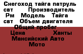 Снегоход.тайга патруль свт 550 › Производитель ­ Рм › Модель ­ Тайга 550 свт › Объем двигателя ­ 53 › Общий пробег ­ 9 000 › Цена ­ 180 000 - Ханты-Мансийский Авто » Мото   